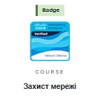 Захист мережі